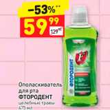 Магазин:Дикси,Скидка:Ополаскиватель для рта ФТОРОДЕНТ целебные травы 
