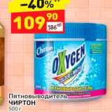 Магазин:Дикси,Скидка:Пятновыводитель ЧИРТОН 500 г 
