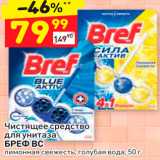 Магазин:Дикси,Скидка:Чистящее средство для унитаза БРЕФ ВС лимонная свежесть, голубая вода, 50 г 
