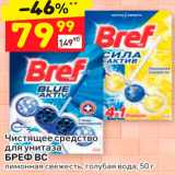Дикси Акции - Чистящее средство для унитаза БРЕФ ВС лимонная свежесть, голубая вода, 50 г 
