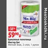 Магазин:Виктория,Скидка:Бумажные полотенца
Мистер Биг
Мягкий Знак, 2 слоя, 1 рулон