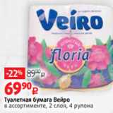 Магазин:Виктория,Скидка:Туалетная бумага Вейро
в ассортименте, 2 слоя, 4 рулона