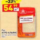 Дикси Акции - Рис АГРО-Альянс экстра, для плова 900 г. 
