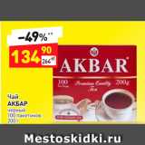 Дикси Акции - Чай Акбар