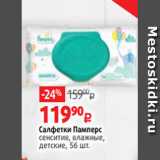Магазин:Виктория,Скидка:Салфетки Памперс
сенситив, влажные,
детские, 56 шт.

