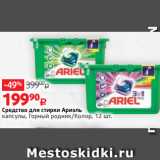 Магазин:Виктория,Скидка:Средство для стирки Ариэль
капсулы, Горный родник/Колор, 12 шт.