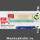 Магазин:Виктория,Скидка:Зубная паста Сплат
сенситив, 100 мл