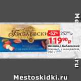 Магазин:Виктория,Скидка:Шоколад Бабаевский
темный, с миндалем,
200 г