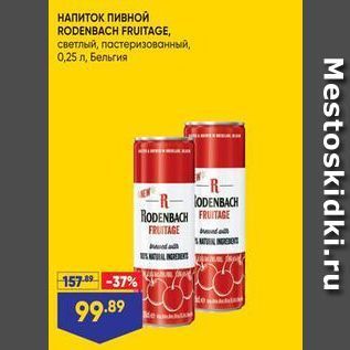 Акция - НАПИТОК ПИВНОЙ RODENBACH FRUITAGE