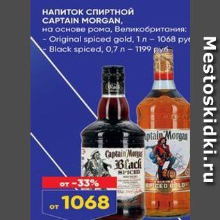 Акция - НАПИТОК СПИРТНОЙ CAPTAIN MORGAN