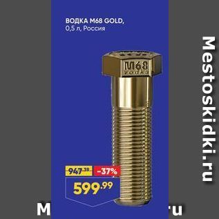 Акция - BOДKA M68 GOLD