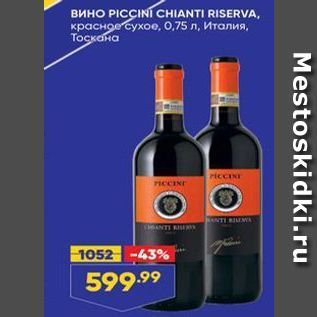 Акция - BИHO PICCINI CHIANTI RISERVA