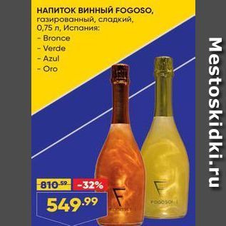 Акция - НАПИТОК винный FOGOSO