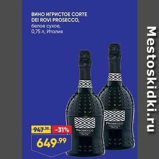 Акция - Вино ИГРИСТОЕ CORTE DEI ROVI PROSECCO