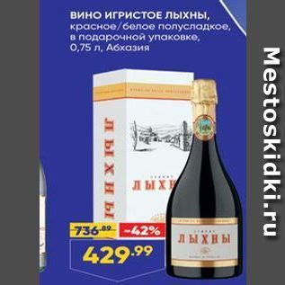 Акция - Вино ИГРИСТОЕ ЛЫХНЫ