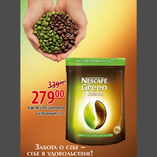 Акция - Кофе Nescafe Green blend