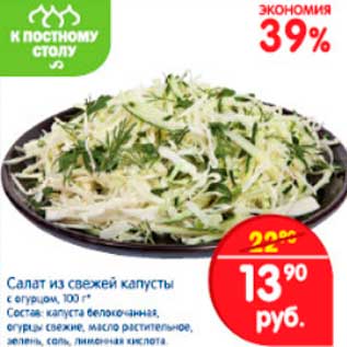 Акция - салат из свежей капусты
