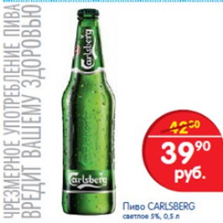 Акция - Пиво carlsberg светлое 5%