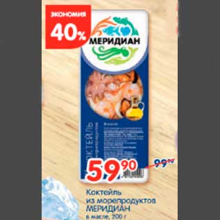 Акция - коктейль из морепродуктов Меридиан