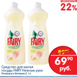 Акция - Средство для мытья посуды Fairy Нежные руки Ромашка и витамин Е