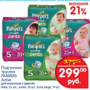 Акция - Подгузники трусики Pampers Active