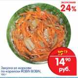 Магазин:Перекрёсток,Скидка:Закуска из моркови по-корейски Robin Bobin