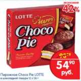 Магазин:Перекрёсток,Скидка:Пирожное Choco Pie Lotte в шоколадной глазури