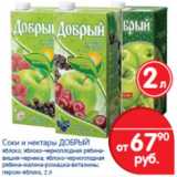 Перекрёсток Акции - Соки и нектары Добрый