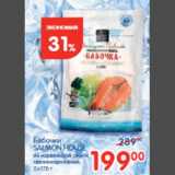 Магазин:Перекрёсток,Скидка:Бабочки Salmon House из норвежской семги