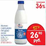 Магазин:Перекрёсток,Скидка:Молоко Савушкин продукт ультра-пастеризованное 2,5%