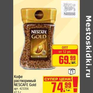 Акция - Кофе растворимый Nescafe Gold