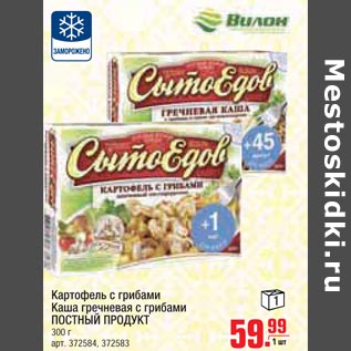 Акция - Картофель с грибами,каша гречневая с грибами постный продукт