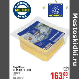 Акция - Сыр Эдам Horeca Select