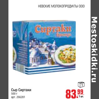 Акция - Сыр Сиртаки