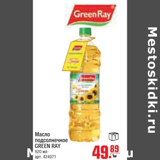 Акция - Масло подсолнечное GREEN RAY
