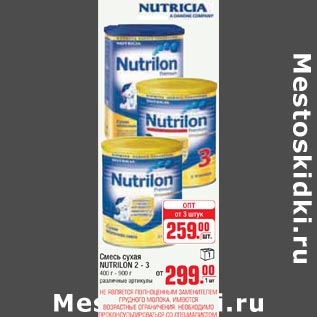 Акция - Смесь сухая NUTRILON 2 - 3