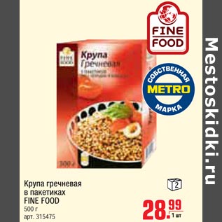 Акция - Крупа гречневая в пакетиках FINE FOOD