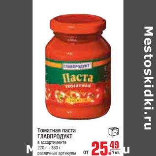 Акция - Томатная паста Глапродукт