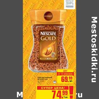 Акция - Кофе растворимый NESCAFE Gold