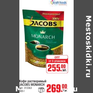 Акция - Кофе растворимый JACOBS MONARCH