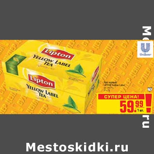 Акция - Чай черный LIPTON Yellow Label