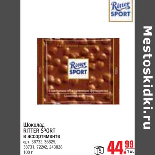 Акция - Шоколад RITTER SPORT