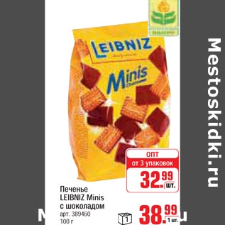 Акция - Печенье LEIBNIZ Minis