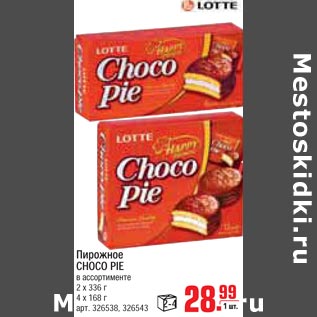 Акция - Пирожное CHOCO PIE