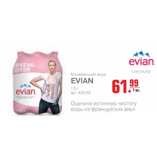 Акция - Минеральная вода Evian