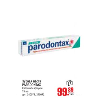 Акция - Зубная паста PARADONTAX