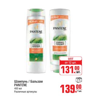 Акция - Шампунь,бальзам PANTENE