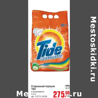 Акция - Стиральный порошок TIDE