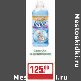 Акция - Lenor