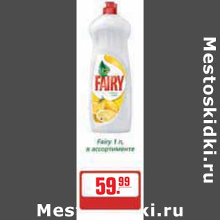 Акция - Моющее средство Fairy